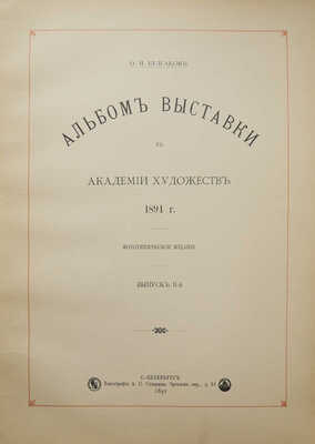 Булгаков Ф.И. Альбом Выставки в Академии художеств 1891 г. Фототипическое издание. [В 3 вып.]. Вып. 1-3. СПб., 1891